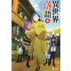 異世界落語〈8〉(ヒーロー文庫) [文庫]