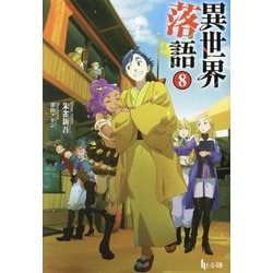 異世界落語〈8〉(ヒーロー文庫) [文庫]