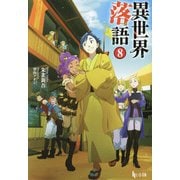 異世界落語〈8〉(ヒーロー文庫) [文庫]