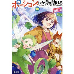 ポーション、わが身を助ける〈10〉(ヒーロー文庫) [文庫]