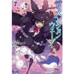 ディメンションウェーブ〈7〉(ヒーロー文庫) [文庫]
