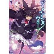 ディメンションウェーブ〈7〉(ヒーロー文庫) [文庫]