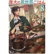 康太の異世界ごはん〈8〉(ヒーロー文庫) [文庫]