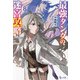 最強タンクの迷宮攻略〈8〉(ヒーロー文庫) [文庫]