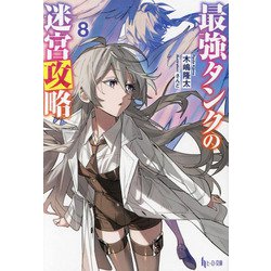 最強タンクの迷宮攻略〈8〉(ヒーロー文庫) [文庫]