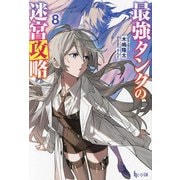 最強タンクの迷宮攻略〈8〉(ヒーロー文庫) [文庫]