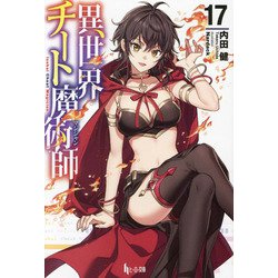 異世界チート魔術師〈17〉(ヒーロー文庫) [文庫]