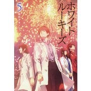ホワイトルーキーズ〈5〉 [単行本]