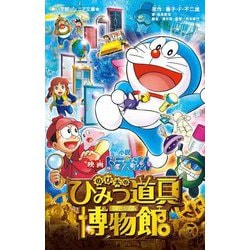 小説映画ドラえもん のび太のひみつ道具博物館(小学館ジュニア文庫) [新書]
