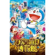 小説映画ドラえもん のび太のひみつ道具博物館(小学館ジュニア文庫) [新書]