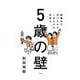 5歳の壁―語彙力で手に入れる、一生ものの思考力 [単行本]