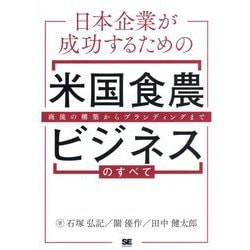 日本企業が成功するための米国食農ビジネスのすべて―商流の構築からブランディングまで [単行本]