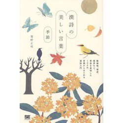 漢詩の美しい言葉―季節 [単行本]