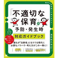 「不適切な保育」の予防・発生時対応ガイドブック [単行本]