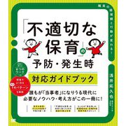 「不適切な保育」の予防・発生時対応ガイドブック [単行本]