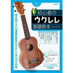 初心者のウクレレ基礎教本 [単行本]