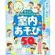 使える!保育のあそびネタ集 室内あそび50 [単行本]