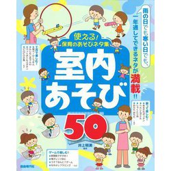使える!保育のあそびネタ集 室内あそび50 [単行本]