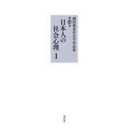 日本人の社会心理〈1〉(副田義也社会学作品集〈第13巻〉) [全集叢書]