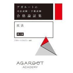 アガルートの司法試験・予備試験 合格論証集 民法 第2版 [全集叢書]