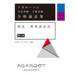 アガルートの司法試験・予備試験 合格論証集 刑法・刑事訴訟法 第2版 [全集叢書]