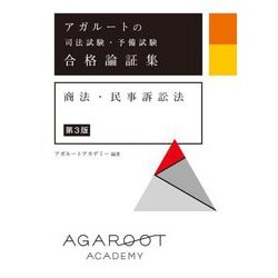 アガルートの司法試験・予備試験 合格論証集 商法・民事訴訟法 第3版 [全集叢書]
