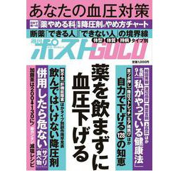 週刊ポストGOLD 薬を飲まずに血圧下げる [ムックその他]