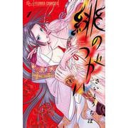 緋のつがい<１>(フラワーコミックス α) [コミック]
