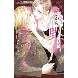 いいから黙ってキスをして<３>(フラワーコミックス α) [コミック]