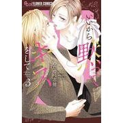 いいから黙ってキスをして<３>(フラワーコミックス α) [コミック]
