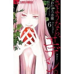 さようなら、エデン。<６>(フラワーコミックス α) [コミック]