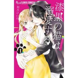漆黒の猫は溺愛する<１>(フラワーコミックス α) [コミック]