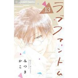ラブファントム<１３>(フラワーコミックス α) [コミック]