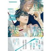 二重螺旋（４）(Charaコミックス) [コミック]