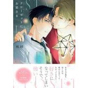 クローゼットにお星さま(Charaコミックス) [コミック]