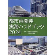 都市再開発実務ハンドブック〈2024〉 [単行本]