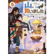 山、買いました〈5〉―異世界暮らしも悪くない(GAノベル) [単行本]