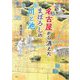 名古屋から消えたまぼろしの川と池(爽BOOKS) [単行本]