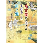 名古屋から消えたまぼろしの川と池(爽BOOKS) [単行本]