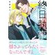 終日執事(Charaコミックス) [コミック]