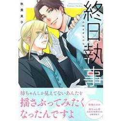 終日執事(Charaコミックス) [コミック]