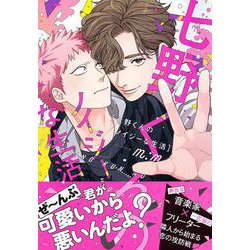 七野くんのノイジーな生活(Charaコミックス) [コミック]
