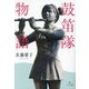 鼓笛隊物語(潮ワイド文庫) [文庫]