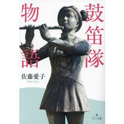 鼓笛隊物語(潮ワイド文庫) [文庫]