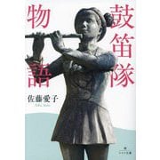 鼓笛隊物語(潮ワイド文庫) [文庫]