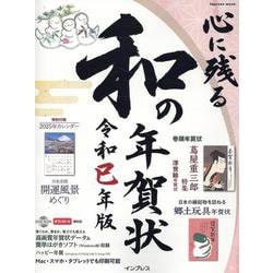 心に残る和の年賀状 令和巳年版(インプレス年賀状ムック) [ムックその他]