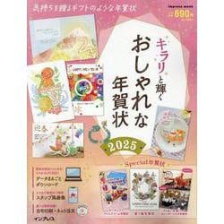 キラリと輝くおしゃれな年賀状2025(インプレス年賀状ムック) [ムックその他]