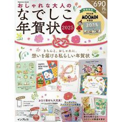おしゃれな大人のなでしこ年賀状2025(インプレス年賀状ムック) [ムックその他]