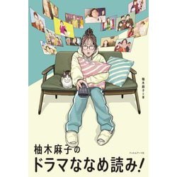 柚木麻子のドラマななめ読み! [単行本]