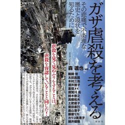 ガザ虐殺を考える―その悲痛で不条理な歴史と現状を知るために(論創ノンフィクション) [単行本]